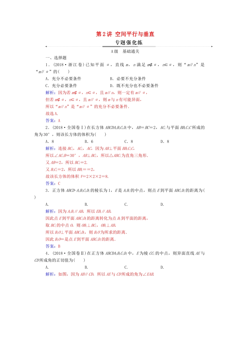 高考数学二轮复习 第二部分 专题三 立体几何 第2讲 空间平行与垂直练习 文（含解析）-人教版高三全册数学试题_第1页