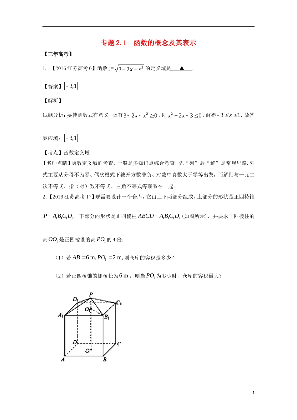 （江苏专用）高考数学总复习 专题2.1 函数的概念以及表示试题（含解析）-人教版高三全册数学试题_第1页