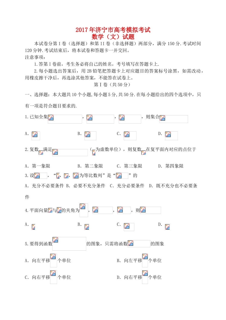 山东省济宁市高三数学第一次模拟（3月）试题 文-人教版高三全册数学试题_第1页