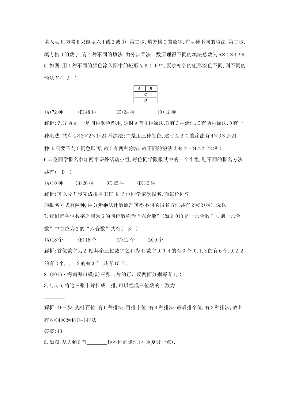 （全国通用）高考数学大一轮复习 第十篇 计数原理 概率 随机变量及其分布 第1节 分类加法计数原理与分步乘法计数原理习题 理-人教版高三全册数学试题_第2页