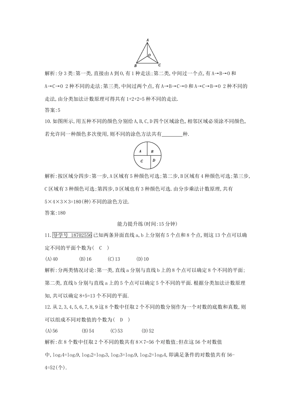 （全国通用）高考数学大一轮复习 第十篇 计数原理 概率 随机变量及其分布 第1节 分类加法计数原理与分步乘法计数原理习题 理-人教版高三全册数学试题_第3页