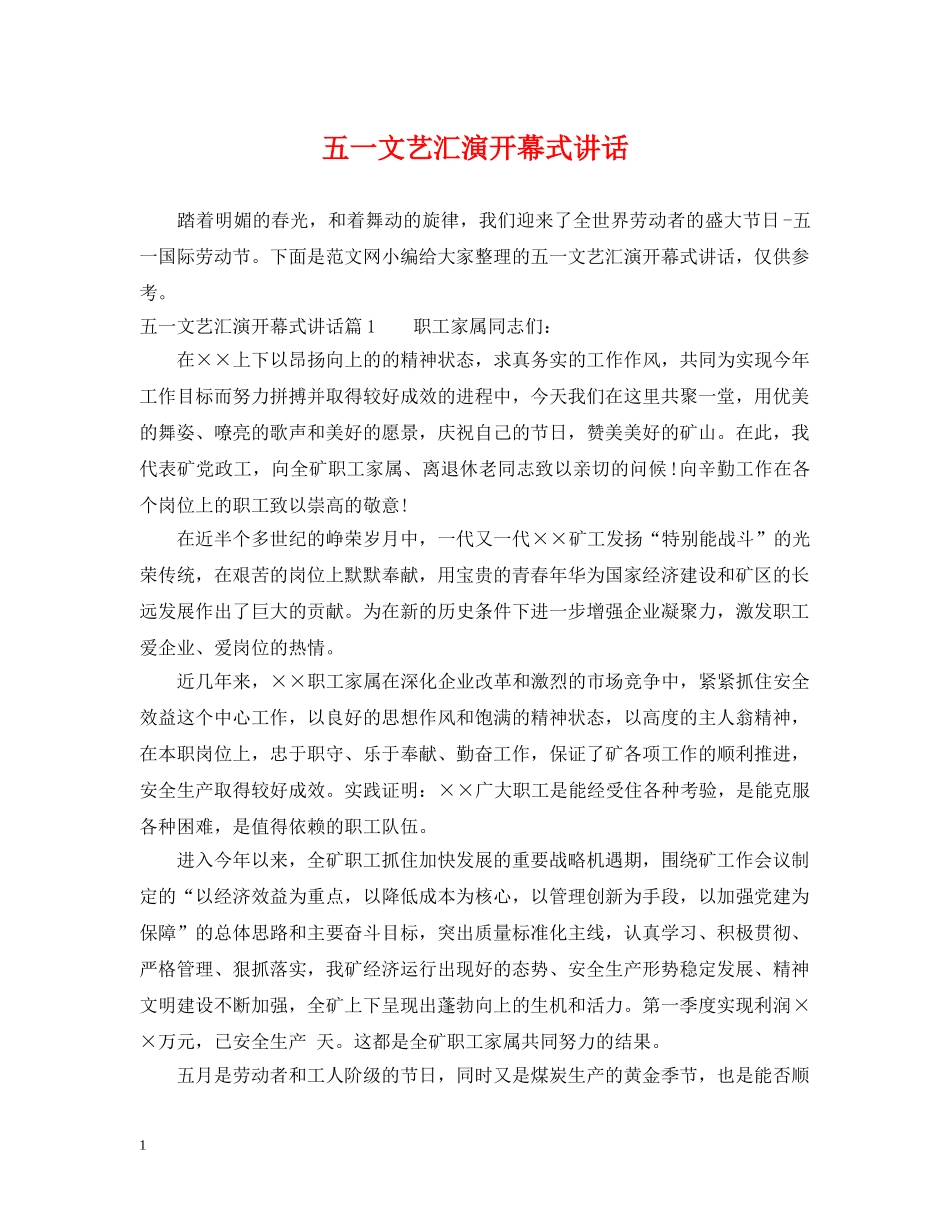 五一文艺汇演开幕式讲话_第1页