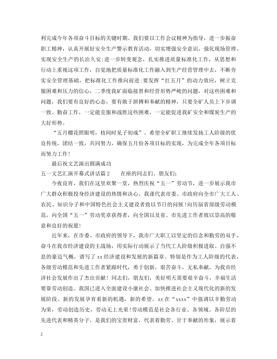 五一文艺汇演开幕式讲话_第2页