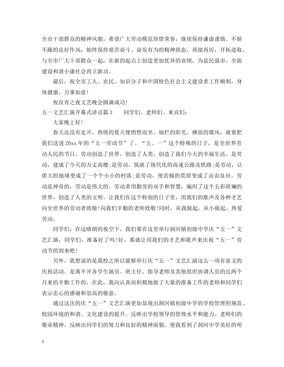 五一文艺汇演开幕式讲话_第3页