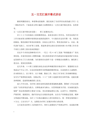 五一文艺汇演开幕式讲话