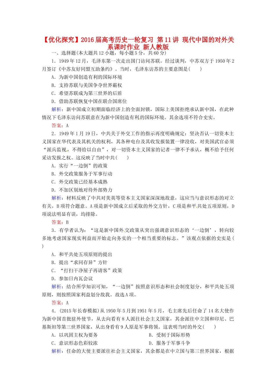 优化探究高考历史一轮复习 第11讲 现代中国的对外关系课时作业 新人教版-新人教版高三全册历史试题_第1页