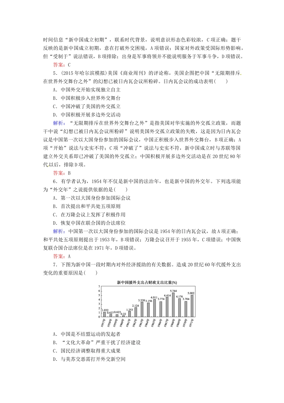 优化探究高考历史一轮复习 第11讲 现代中国的对外关系课时作业 新人教版-新人教版高三全册历史试题_第2页