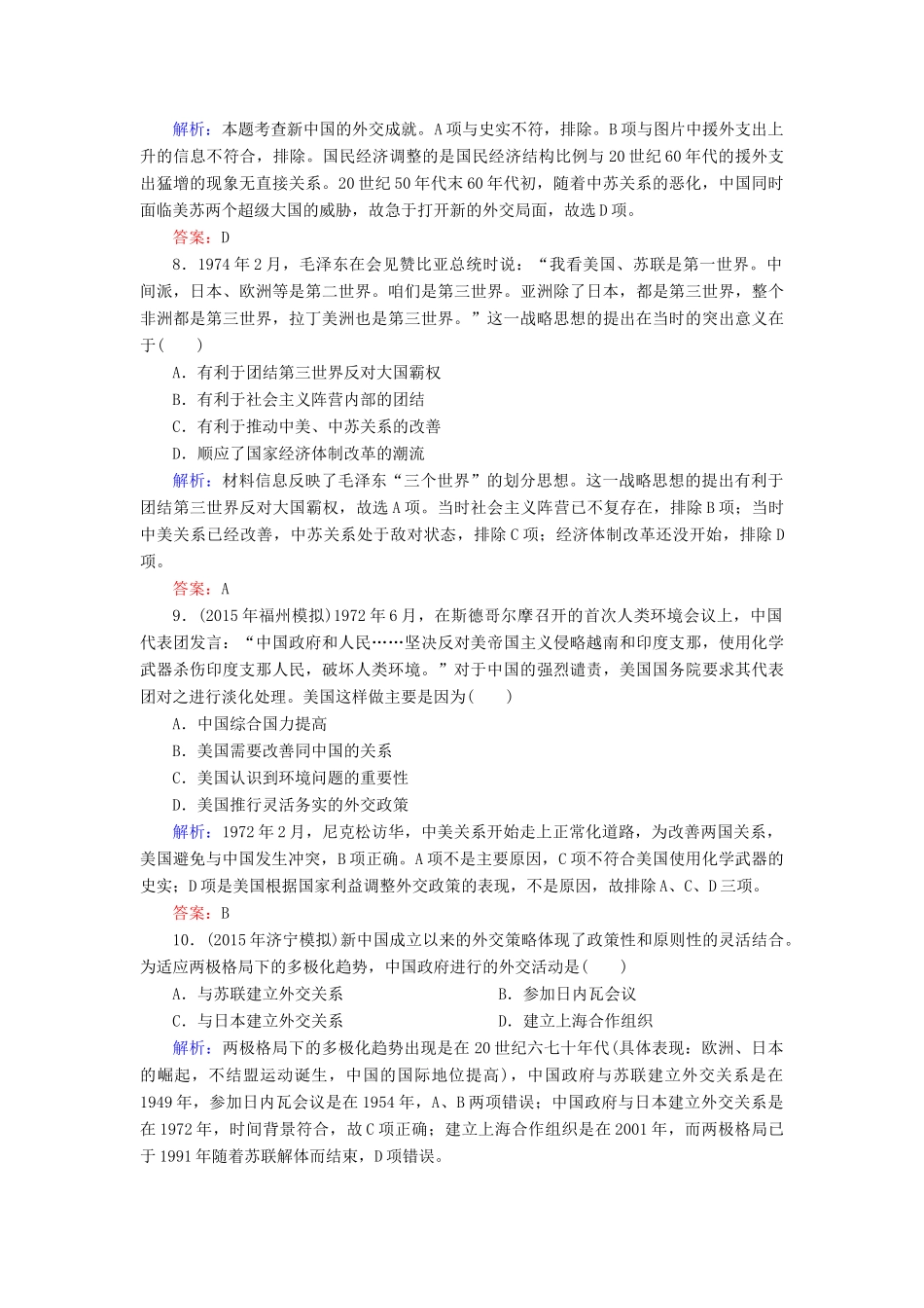 优化探究高考历史一轮复习 第11讲 现代中国的对外关系课时作业 新人教版-新人教版高三全册历史试题_第3页