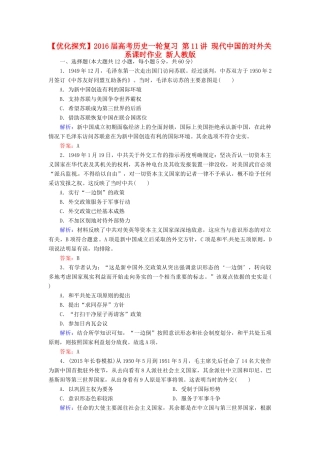 优化探究高考历史一轮复习 第11讲 现代中国的对外关系课时作业 新人教版-新人教版高三全册历史试题