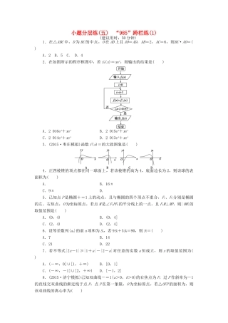 优化方案（山东专用）高考数学二轮复习 小题分层练（五）理-人教版高三全册数学试题