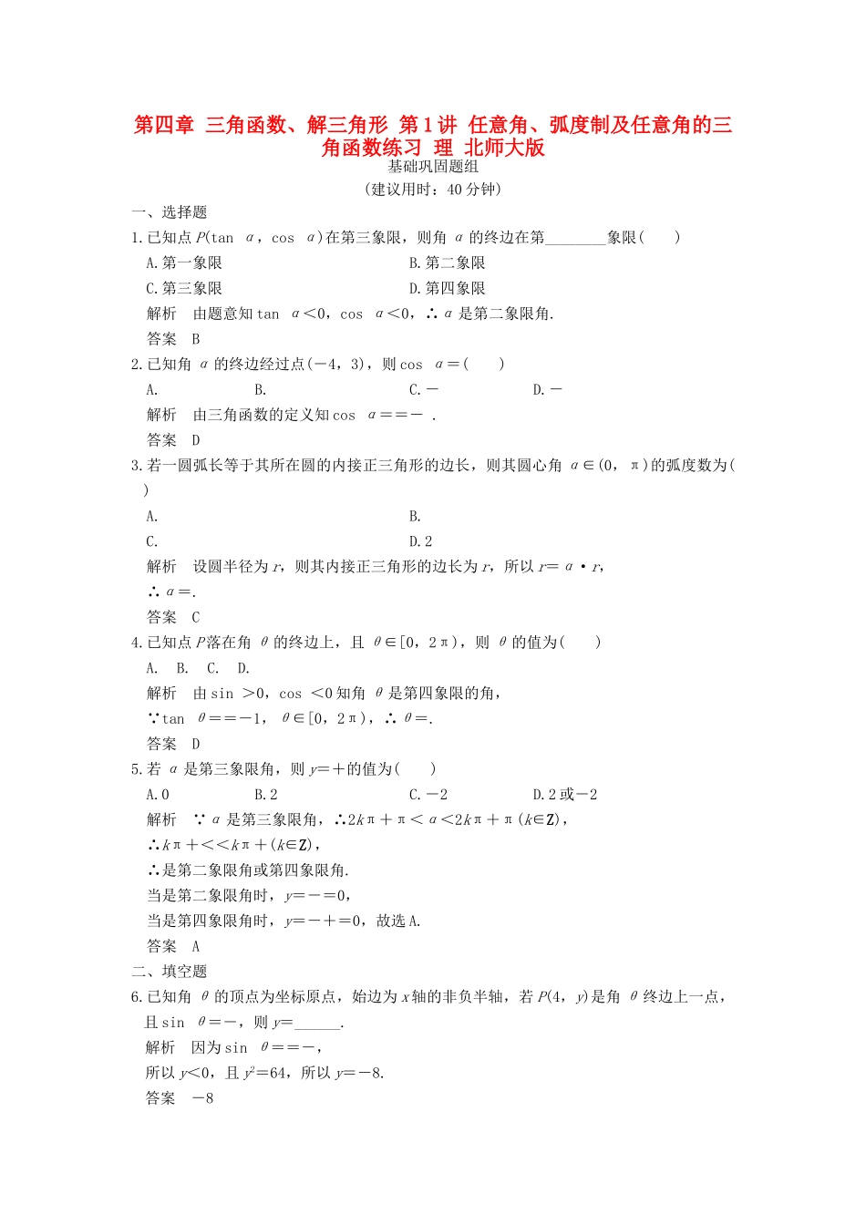 高考数学一轮复习 第四章 三角函数、解三角形 第1讲 任意角、弧度制及任意角的三角函数练习 理 北师大版-北师大版高三全册数学试题_第1页