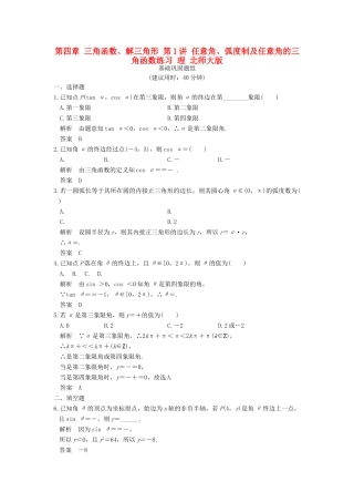 高考数学一轮复习 第四章 三角函数、解三角形 第1讲 任意角、弧度制及任意角的三角函数练习 理 北师大版-北师大版高三全册数学试题
