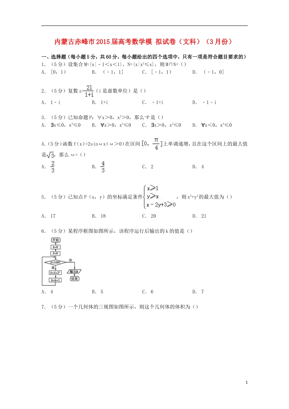 内蒙古赤峰市高考数学3月模拟试卷 文（含解析）-人教版高三全册数学试题_第1页