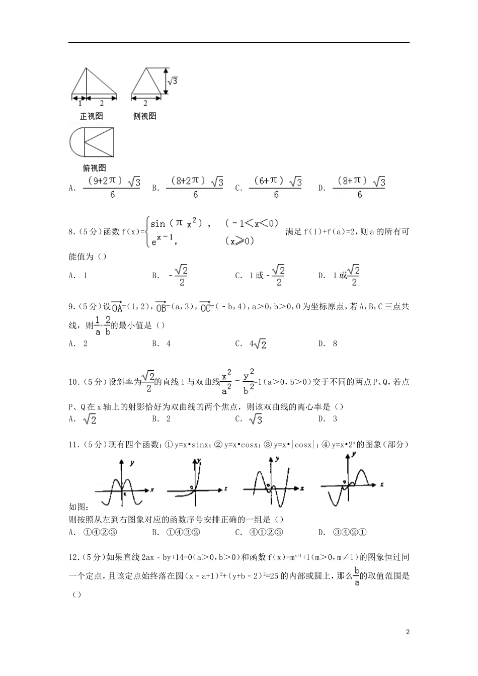 内蒙古赤峰市高考数学3月模拟试卷 文（含解析）-人教版高三全册数学试题_第2页