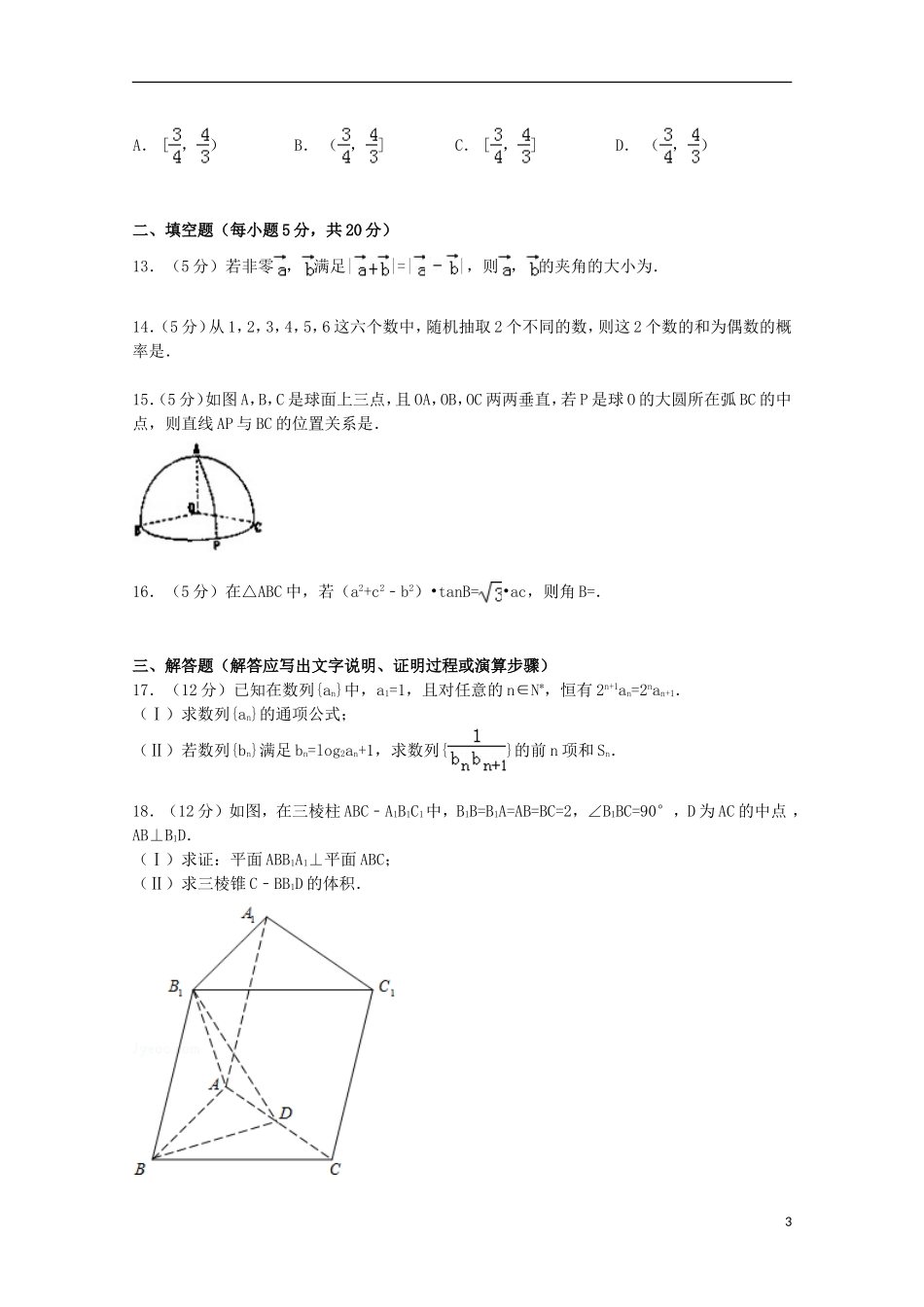 内蒙古赤峰市高考数学3月模拟试卷 文（含解析）-人教版高三全册数学试题_第3页