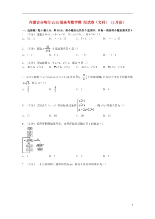内蒙古赤峰市高考数学3月模拟试卷 文（含解析）-人教版高三全册数学试题