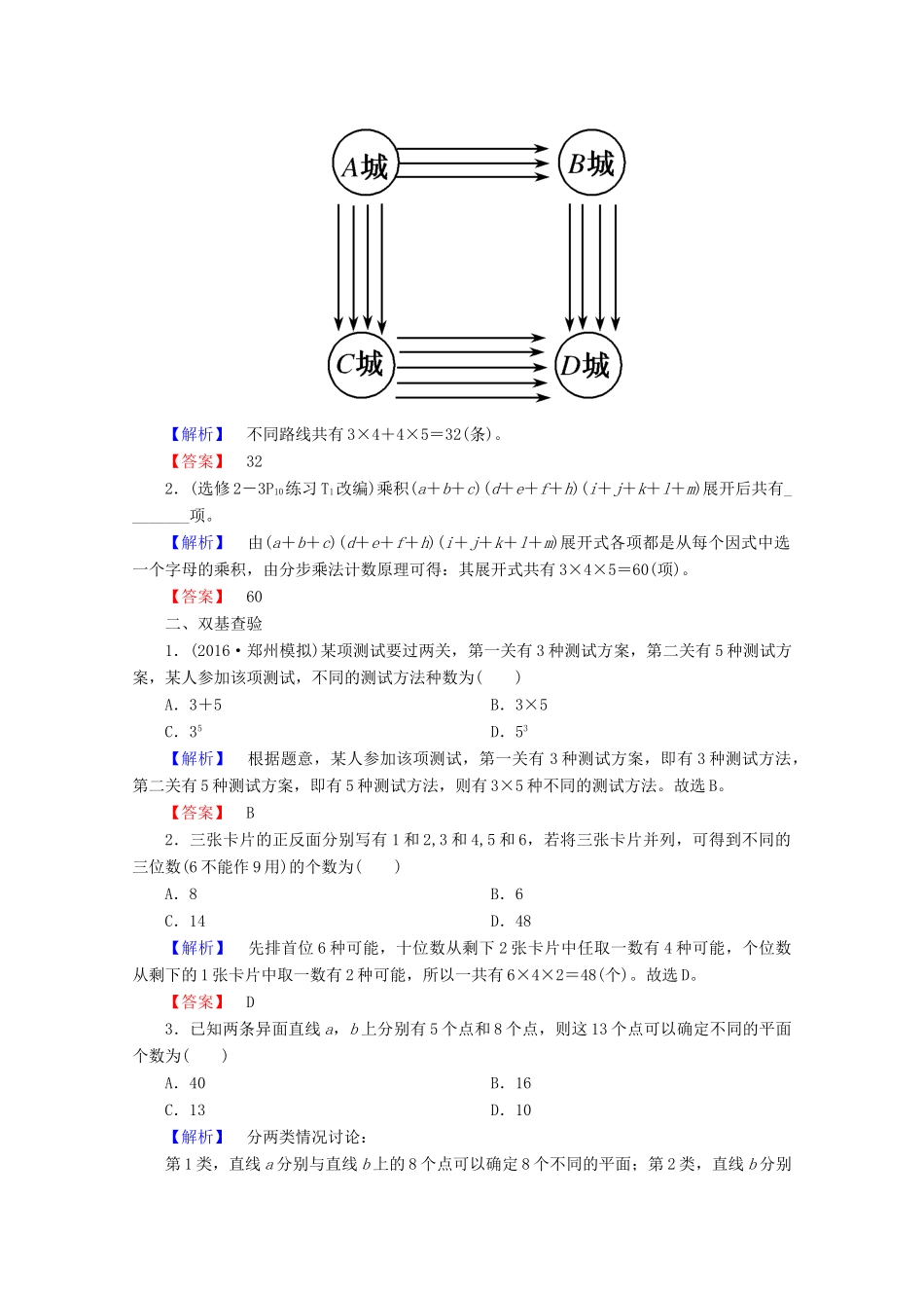 高考数学大一轮复习 第十章 计数原理、概率、随机变量及其分布 第一节 两个计数原理教师用书 理-人教版高三全册数学试题_第2页