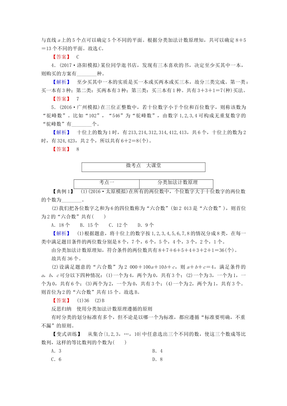 高考数学大一轮复习 第十章 计数原理、概率、随机变量及其分布 第一节 两个计数原理教师用书 理-人教版高三全册数学试题_第3页