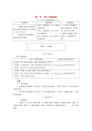 高考数学大一轮复习 第十章 计数原理、概率、随机变量及其分布 第一节 两个计数原理教师用书 理-人教版高三全册数学试题