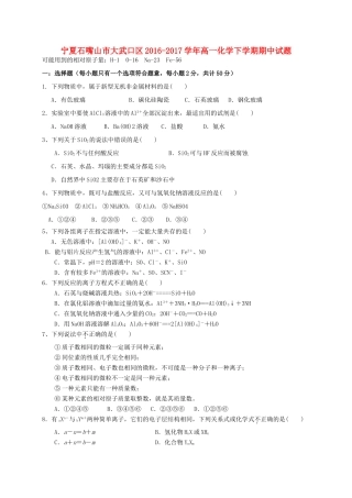 宁夏石嘴山市大武口区高一化学下学期期中试题-人教版高一全册化学试题