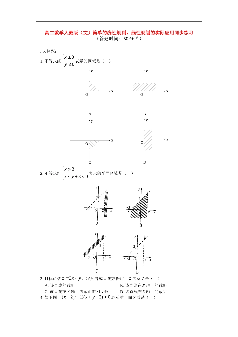 高中数学 简单的线性规则，线性规划的实际应用同步练习 文 人教版第二册_第1页