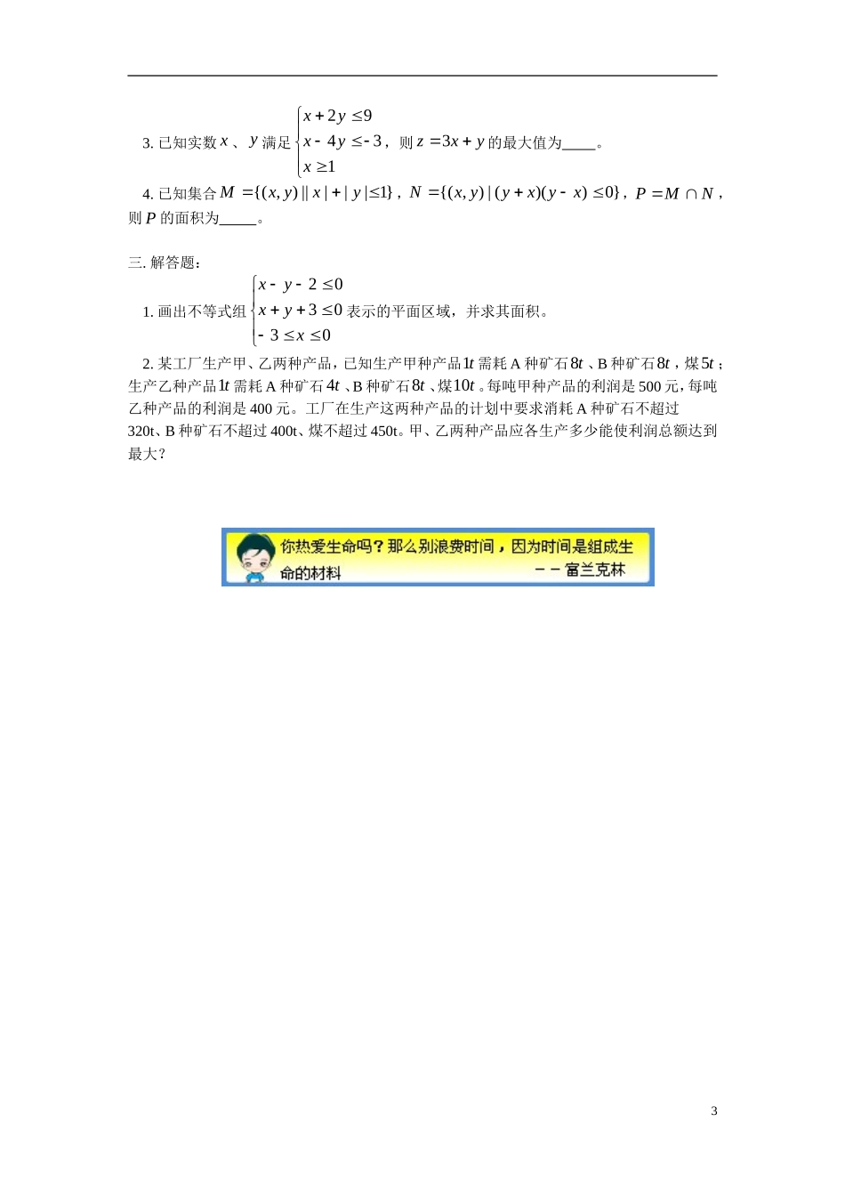 高中数学 简单的线性规则，线性规划的实际应用同步练习 文 人教版第二册_第3页