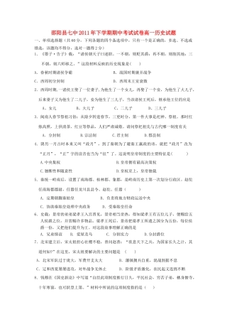 湖南省邵阳县七中11-12学年高一历史上学期期中考试试题新人教版【会员独享】