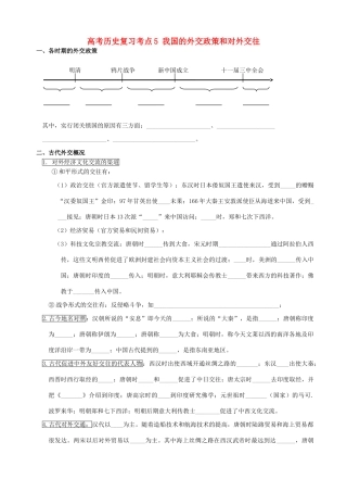 高考历史复习考点5 我国的外交政策和对外交往