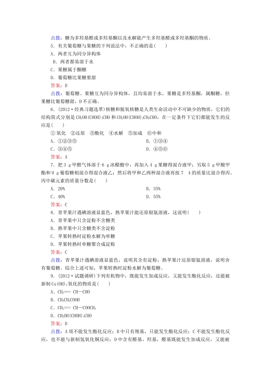【高效攻略、逐个击破】高中化学《4.2糖类》章节验收题 新人教版选修5_第2页