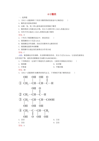 【高效攻略、逐个击破】高中化学《4.2糖类》章节验收题 新人教版选修5