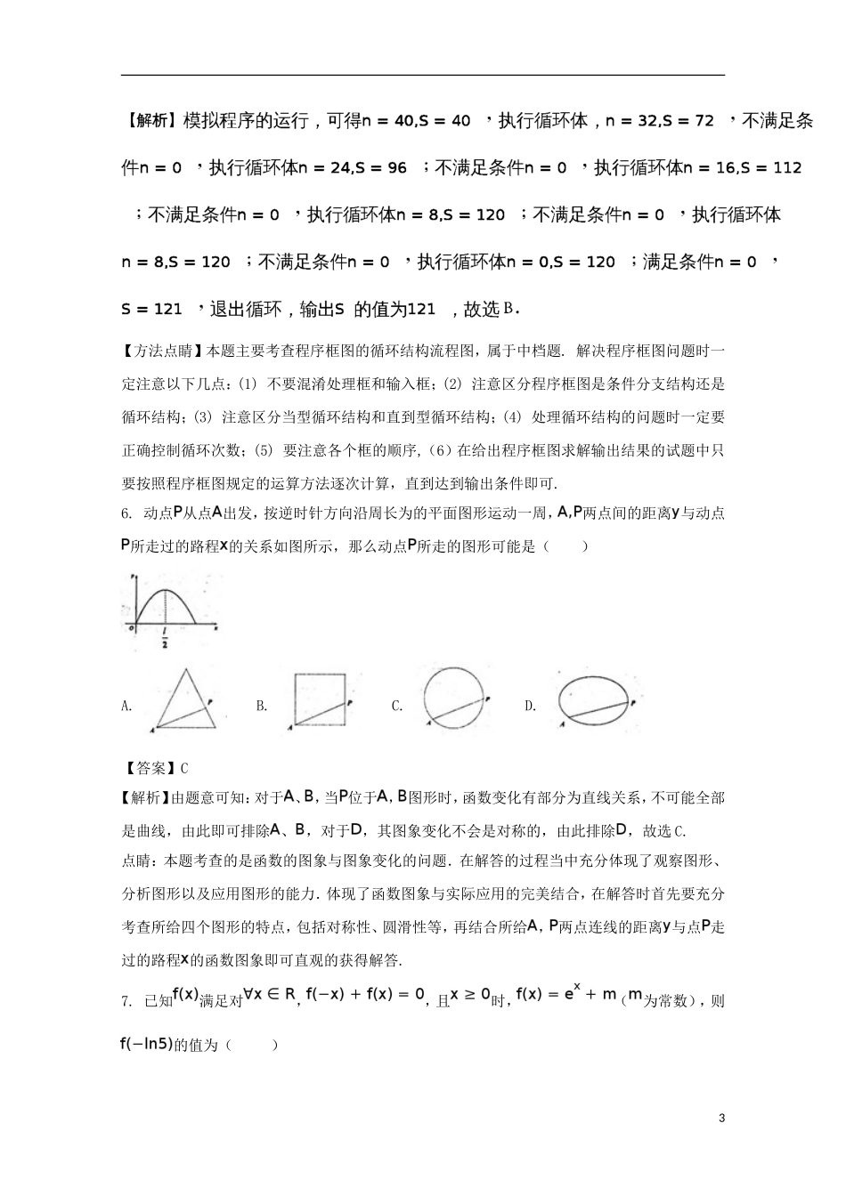 湖北省襄阳市高考数学适应性考试试题 文（含解析）-人教版高三全册数学试题_第3页