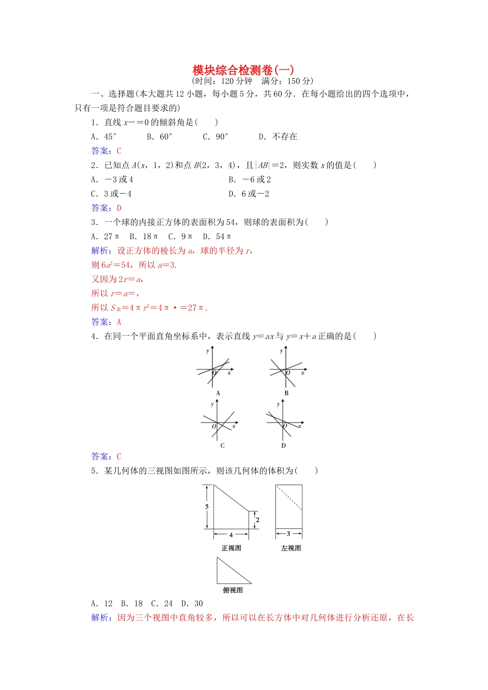 高中数学 模块综合检测卷(一) 苏教版必修2-苏教版高一必修2数学试题_第1页