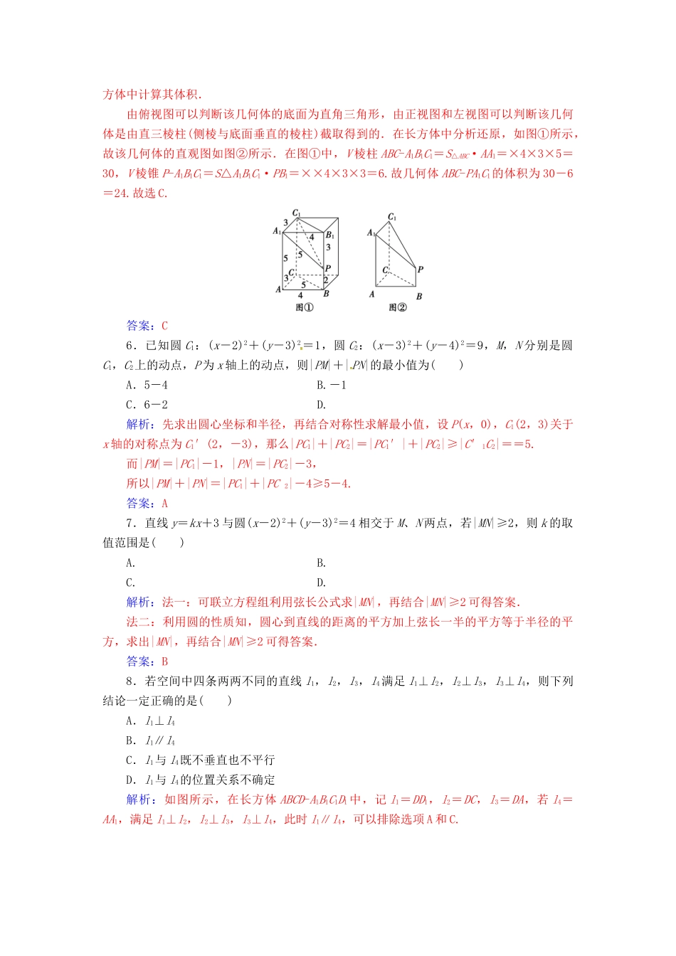 高中数学 模块综合检测卷(一) 苏教版必修2-苏教版高一必修2数学试题_第2页