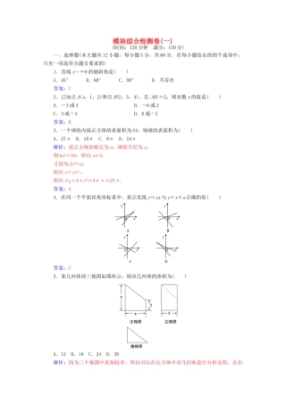 高中数学 模块综合检测卷(一) 苏教版必修2-苏教版高一必修2数学试题