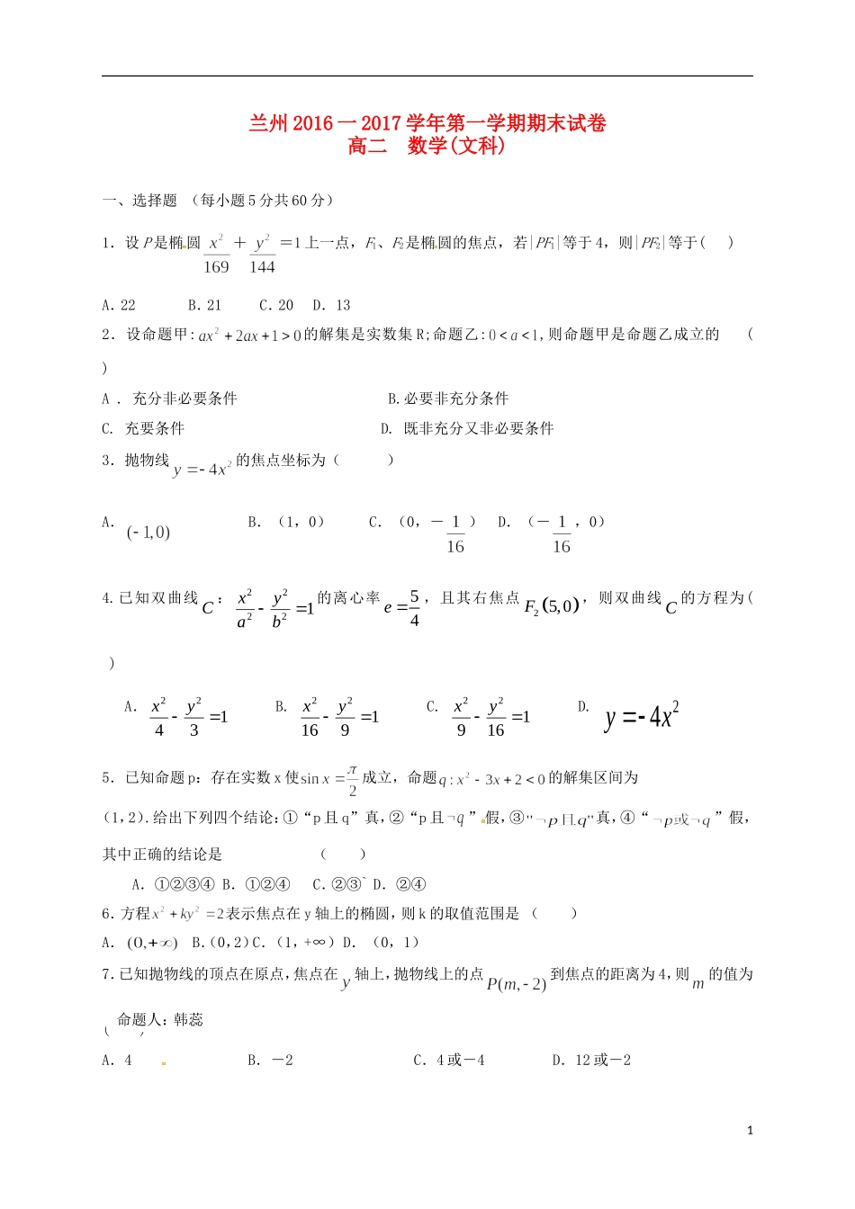 甘肃省兰州市高二数学上学期期末考试试题 文-人教版高二全册数学试题_第1页