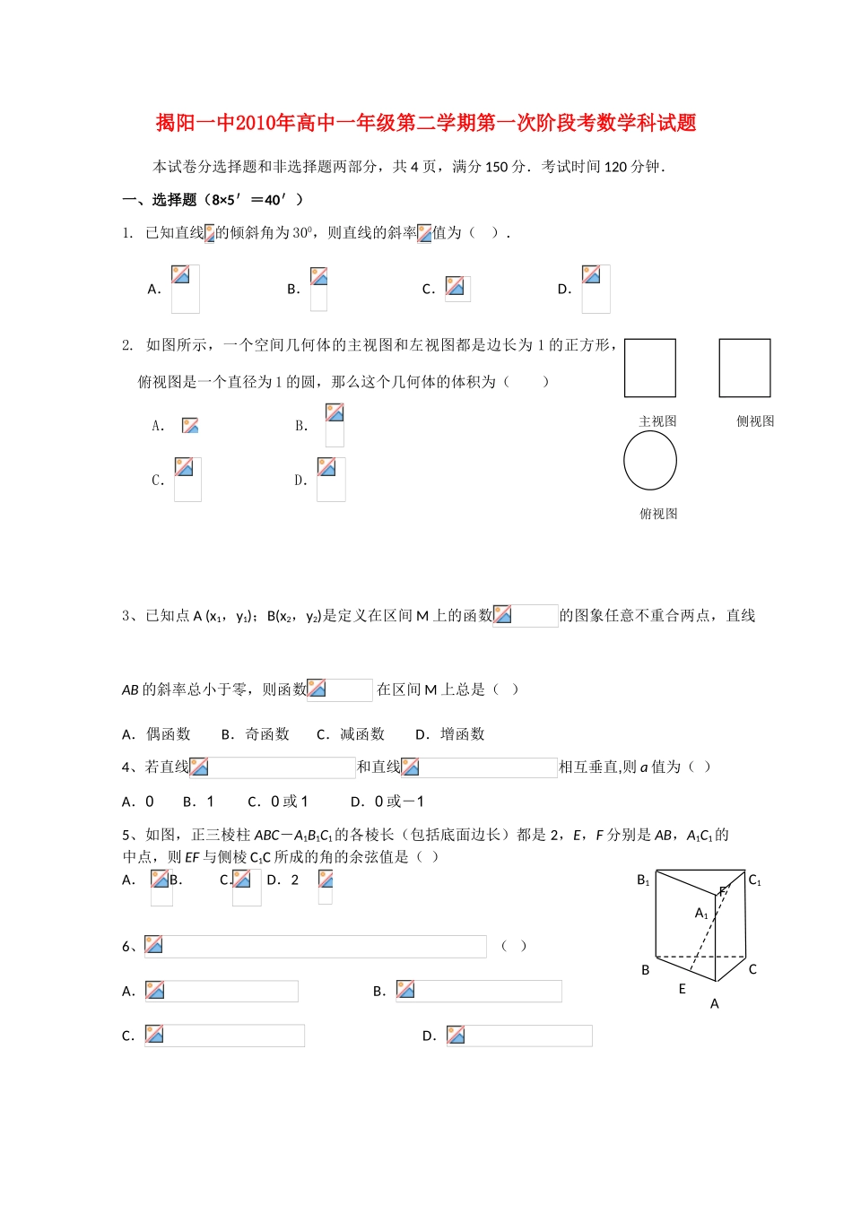 广东省揭阳一中10-11学年高一数学下学期第一次段考_第1页