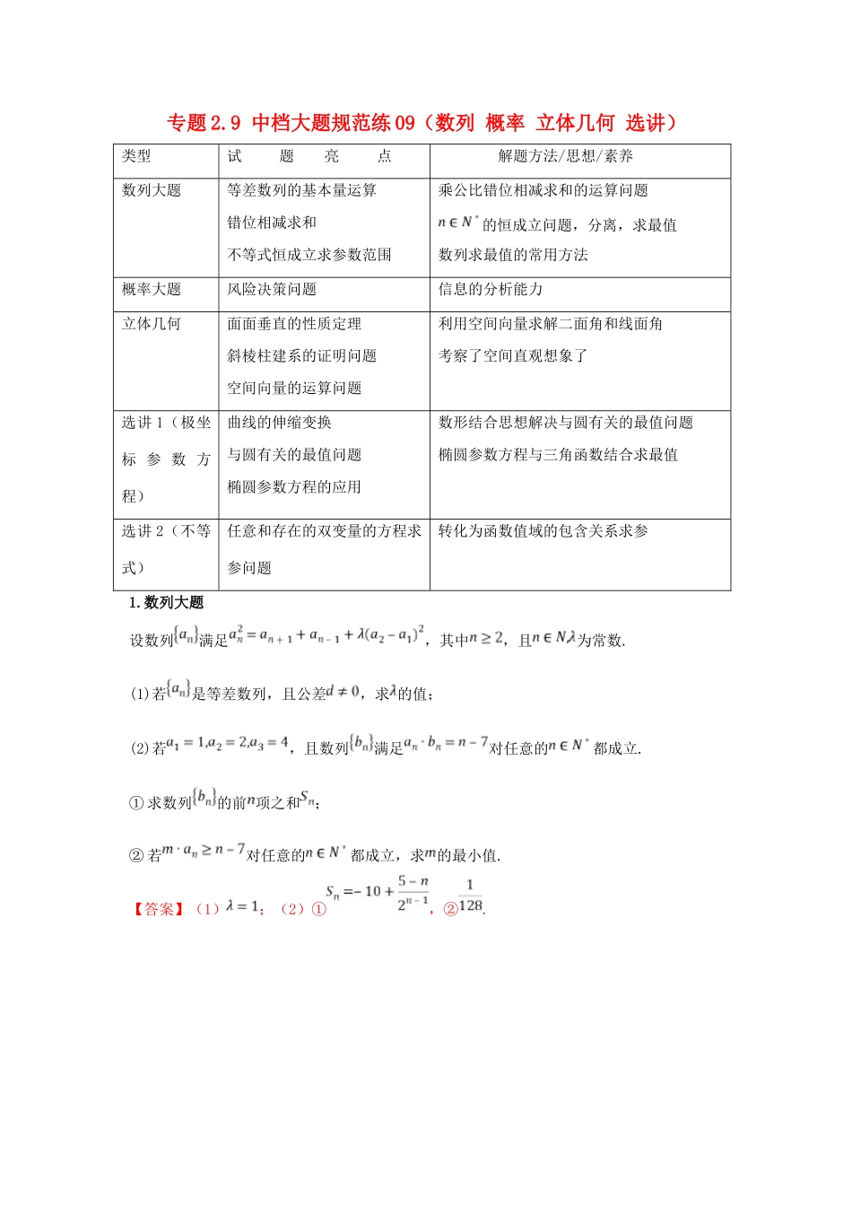 高考数学 专题2.9 中档大题规范练09（数列 概率 立体几何 选讲）（第02期）理-人教版高三全册数学试题_第1页