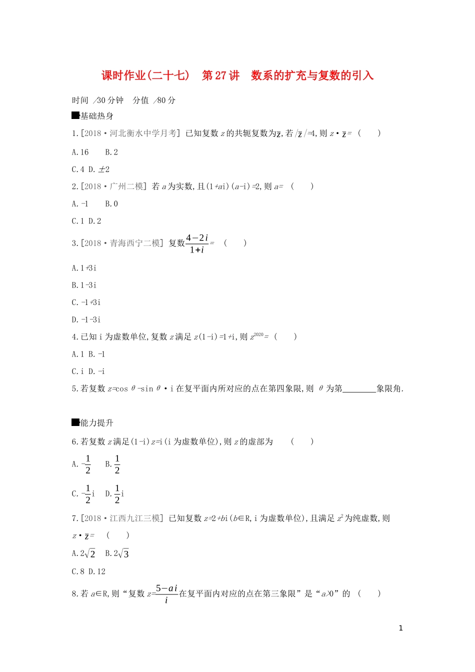 高考数学二轮复习 查漏补缺课时练习（二十七）第27讲 数系的扩充与复数的引入 文-人教版高三全册数学试题_第1页