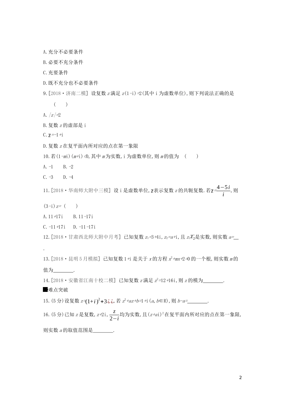 高考数学二轮复习 查漏补缺课时练习（二十七）第27讲 数系的扩充与复数的引入 文-人教版高三全册数学试题_第2页