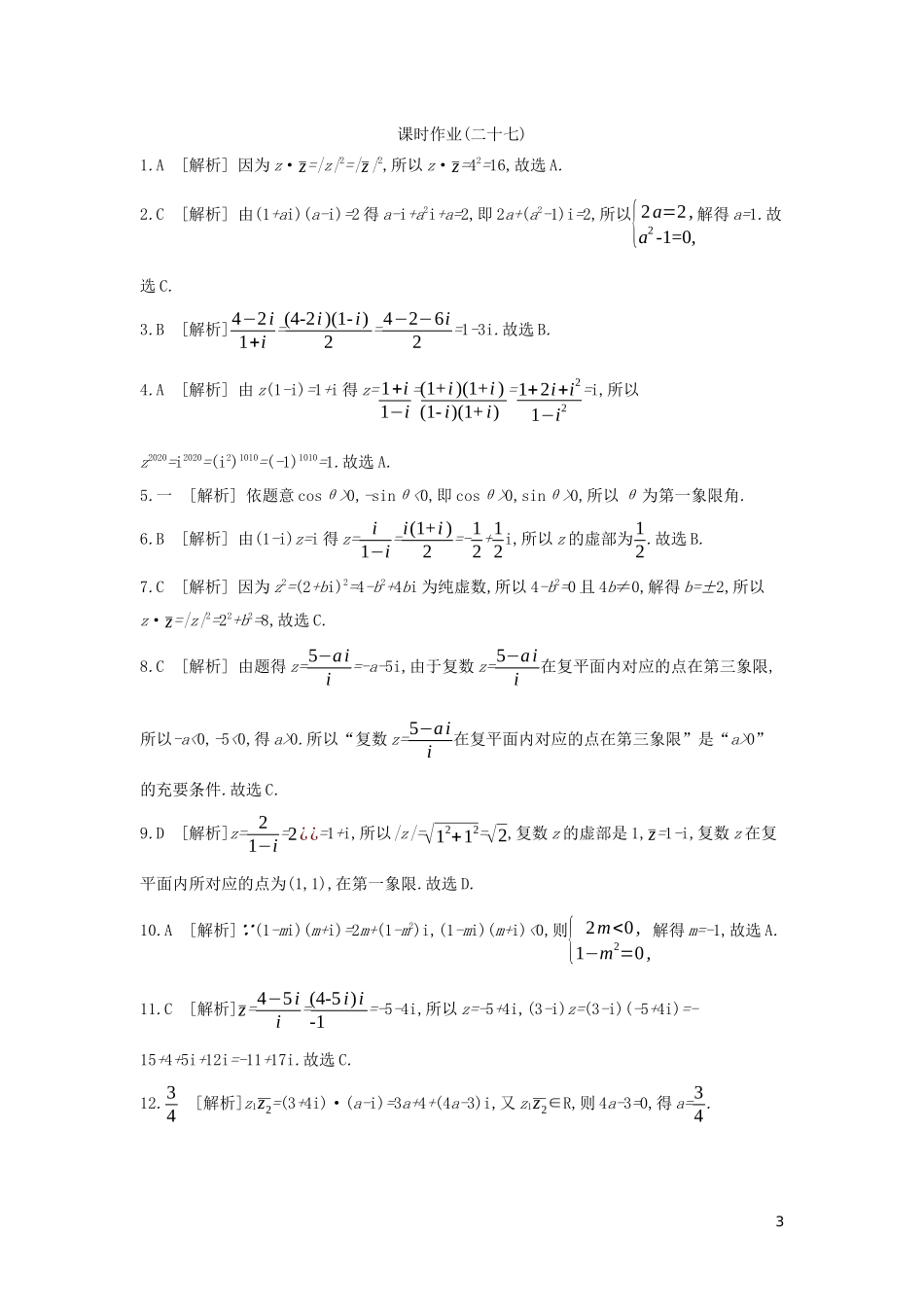 高考数学二轮复习 查漏补缺课时练习（二十七）第27讲 数系的扩充与复数的引入 文-人教版高三全册数学试题_第3页