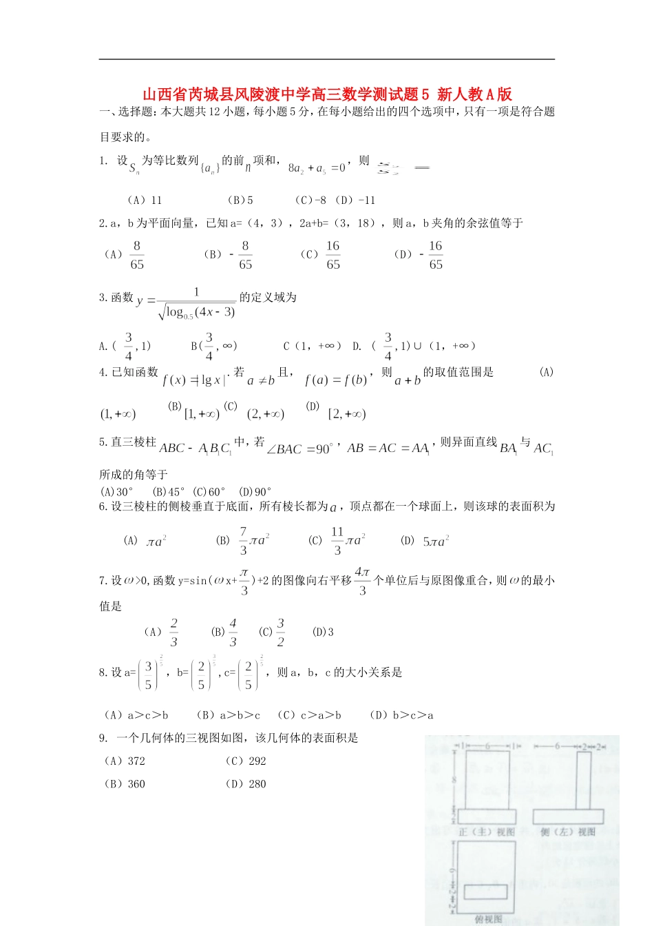 山西省芮城县风陵渡中学高三数学测试题5 新人教A版_第1页