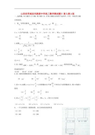 山西省芮城县风陵渡中学高三数学测试题5 新人教A版