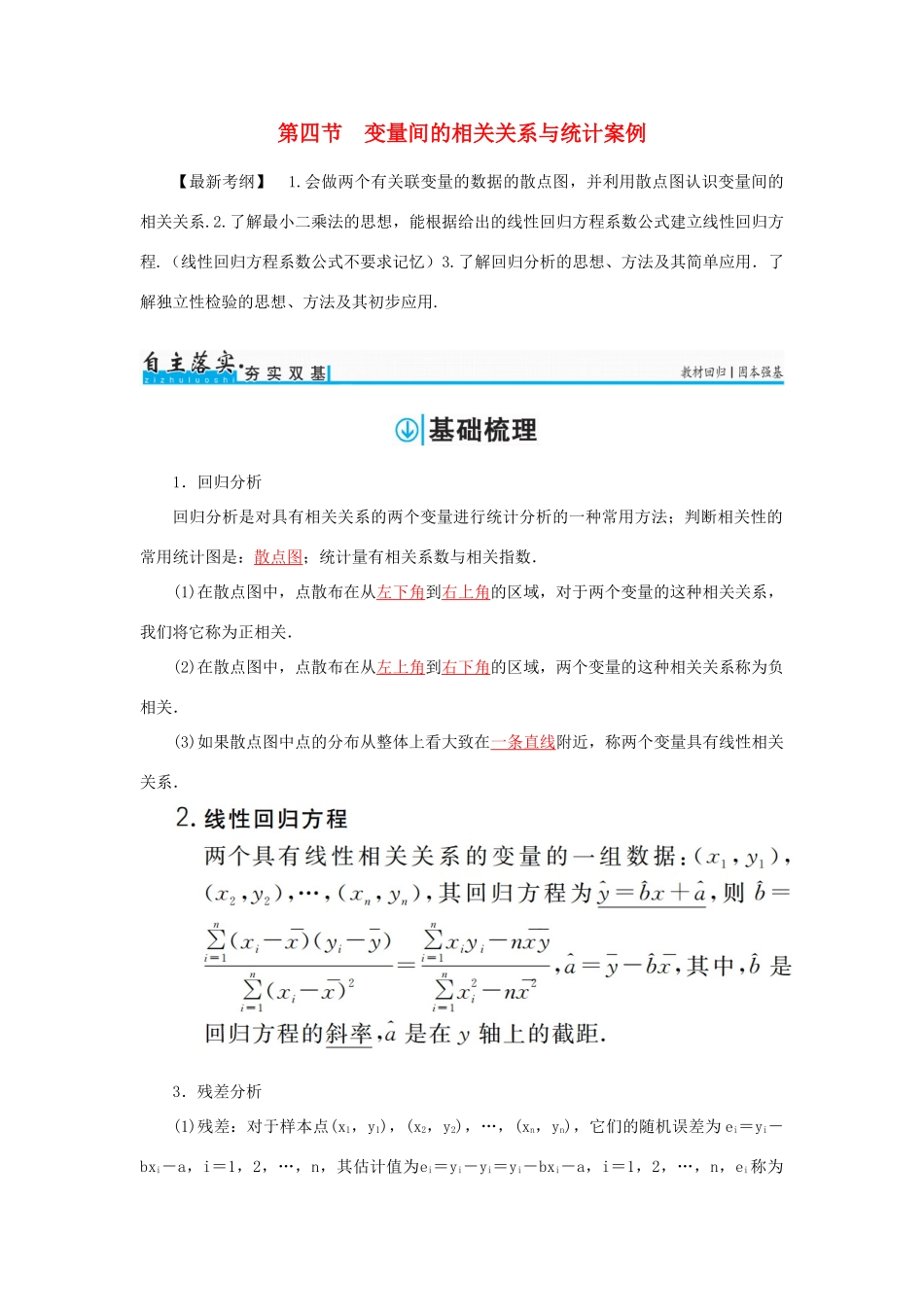 高考数学一轮总复习 第九章 算法初步、统计与统计案例 第四节 变量间的相关关系与统计案例练习 理-人教版高三全册数学试题_第1页