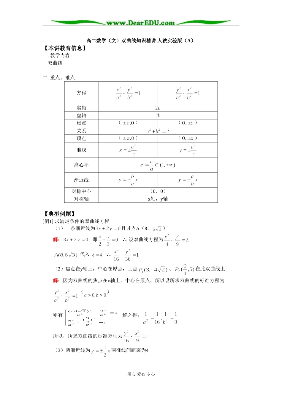 高二数学（文）双曲线知识精讲 人教实验版（A）_第1页