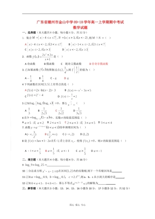 广东省潮州市金山中学09-10学年高一数学上学期期中考试新人教版