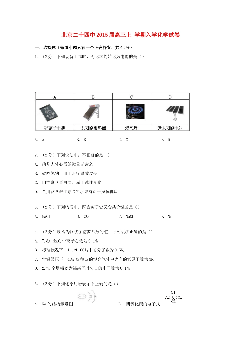 北京市二十四中高三化学上学期入学试卷（含解析）-人教版高三全册化学试题_第1页