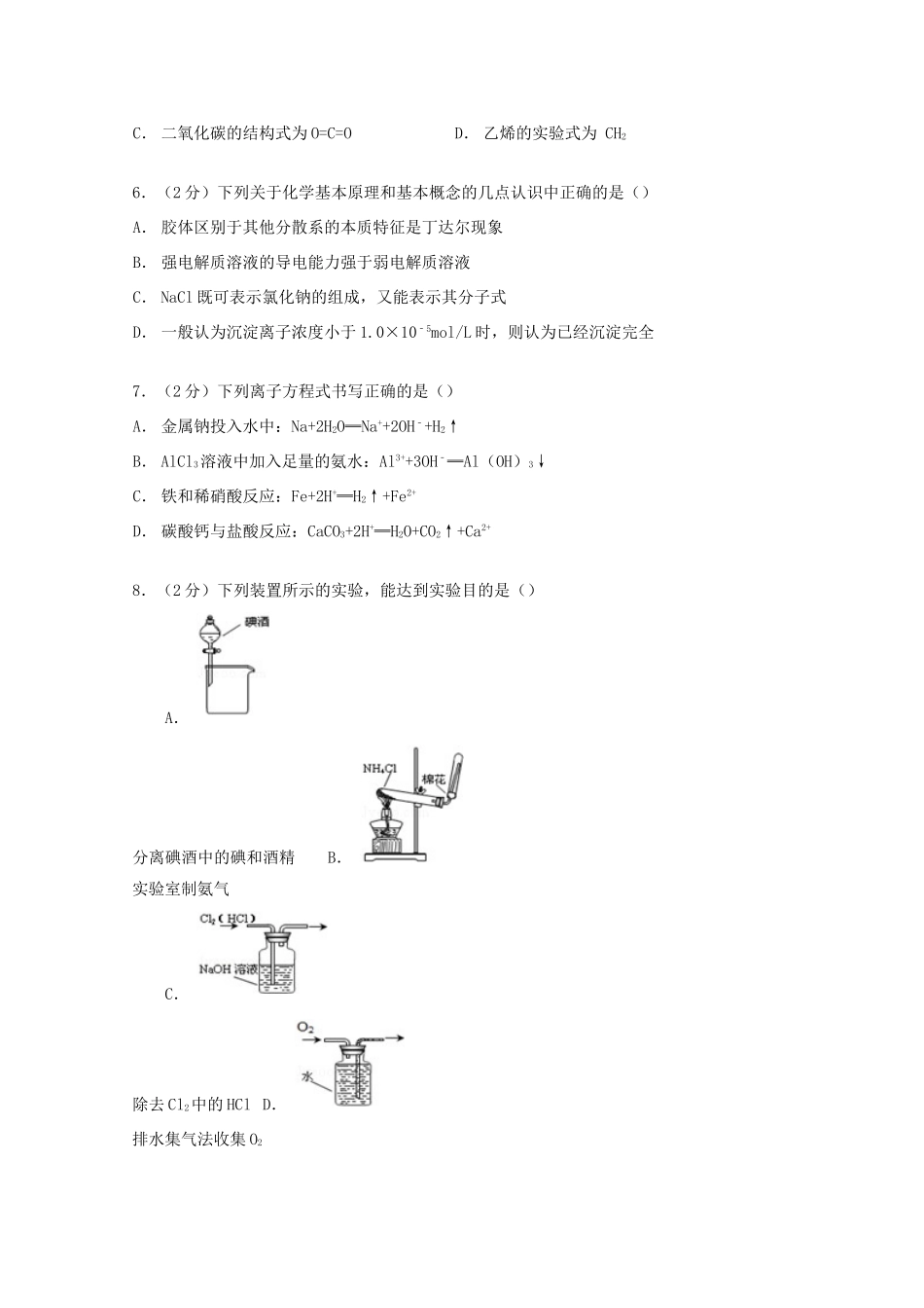 北京市二十四中高三化学上学期入学试卷（含解析）-人教版高三全册化学试题_第2页