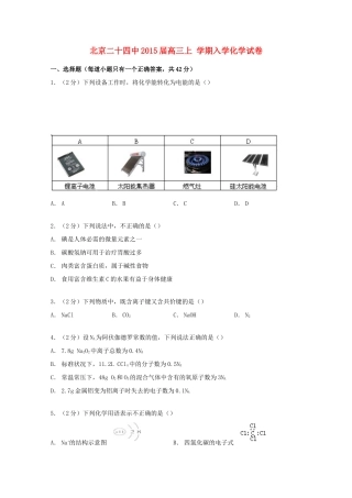 北京市二十四中高三化学上学期入学试卷（含解析）-人教版高三全册化学试题