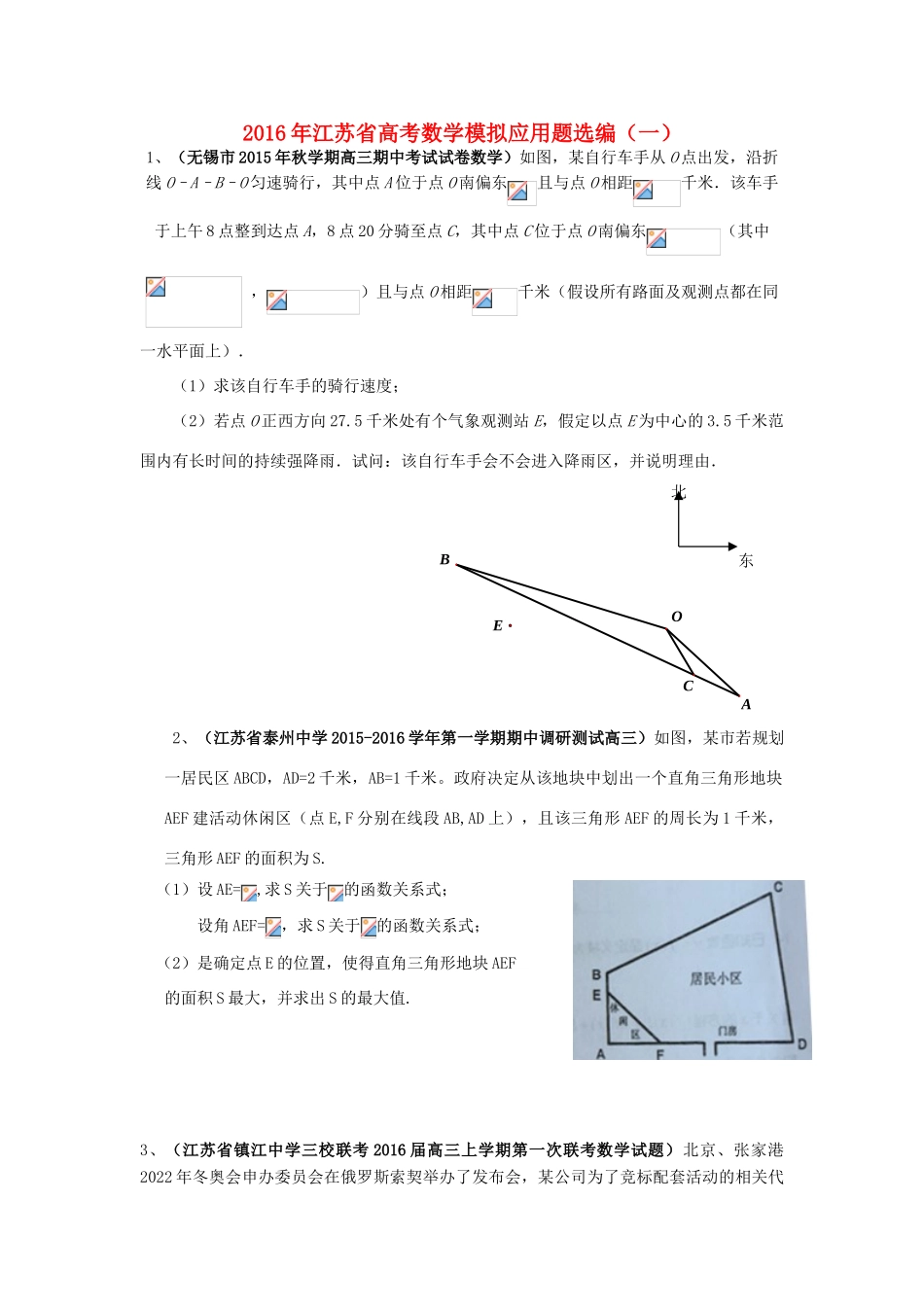江苏省高考数学模拟应用题选编（一）-人教版高三全册数学试题_第1页