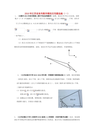 江苏省高考数学模拟应用题选编（一）-人教版高三全册数学试题